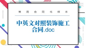 中英文对照装饰施工合同