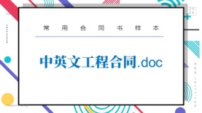 中英文工程合同