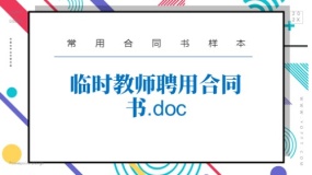 临时教师聘用合同书