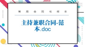 主持兼职合同-范本