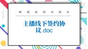 主播线下签约协议