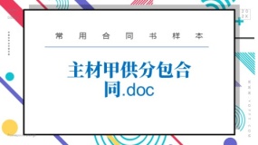 主材甲供分包合同