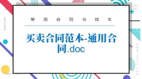 买卖合同范本-通用合同