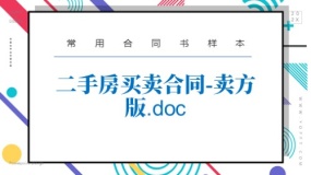 二手房买卖合同-卖方版