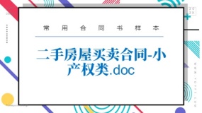 二手房屋买卖合同-小产权类