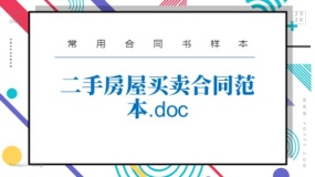 二手房屋买卖合同范本