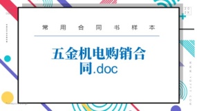 五金机电购销合同