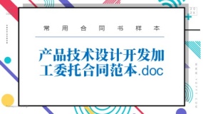 产品技术设计开发加工委托合同范本