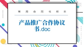 产品推广合作协议书