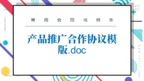 产品推广合作协议模版