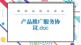 产品推广服务协议