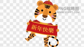 新年老虎免抠素材60