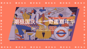 地产项目国庆节系列“潮极国庆·十一奇趣嘉年华”活动策划方案PPT