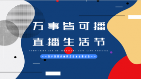 地产项目抖音网红直播“万事皆可播·直播生活节”活动策划方案PPT