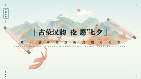 城市七夕汉服文化节“古荥汉韵 夜“惠”七夕”活动策划方案PPT