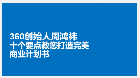 360创始人周鸿袆: 十个要点教您打造完美商业计划书