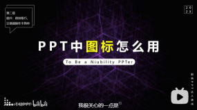 PPT教程24:PPT图标,你是否用对了?