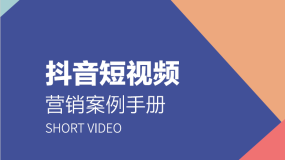 69页抖音短视频营销案例手册下载