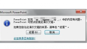 PPT打不开,提示:“很抱歉,Powerpoint无法读取文件”怎么办?