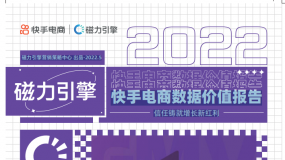 2022快手电商数据价值报告-快手电商x磁力引擎下载(34页)