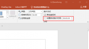PPT制作教程:PPT自动播放不受控制怎么办?